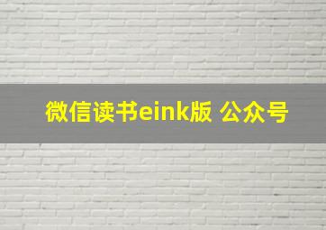 微信读书eink版 公众号